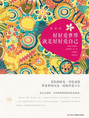 cover image of 好好爱世界就是好好爱自己